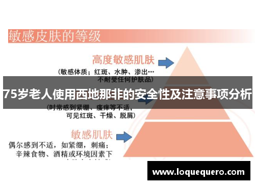 75岁老人使用西地那非的安全性及注意事项分析 75岁老人使用西地那非的安全性及注意事项分析