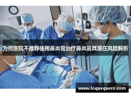 为何医院不推荐使用鼻炎膏治疗鼻炎及其潜在风险解析