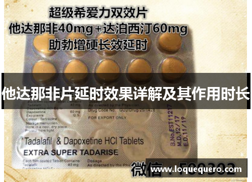 他达那非片延时效果详解及其作用时长