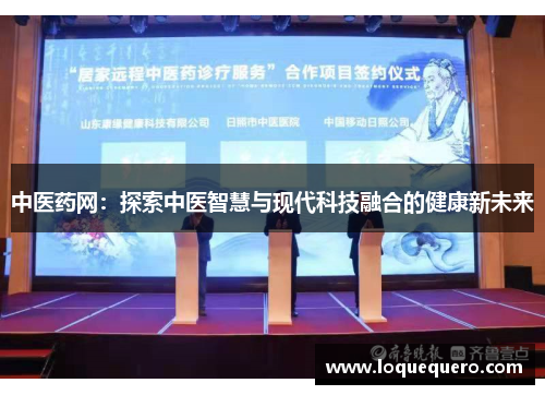 中医药网：探索中医智慧与现代科技融合的健康新未来