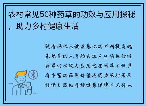 农村常见50种药草的功效与应用探秘，助力乡村健康生活