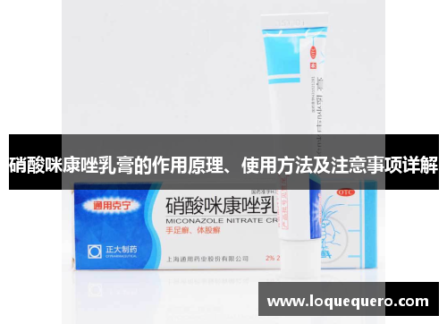 硝酸咪康唑乳膏的作用原理、使用方法及注意事项详解