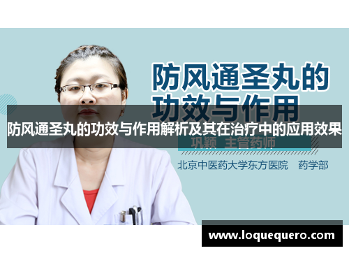 防风通圣丸的功效与作用解析及其在治疗中的应用效果