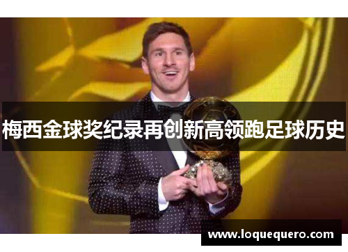 梅西金球奖纪录再创新高领跑足球历史