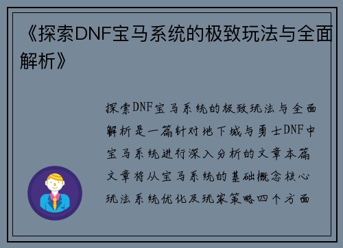 《探索DNF宝马系统的极致玩法与全面解析》
