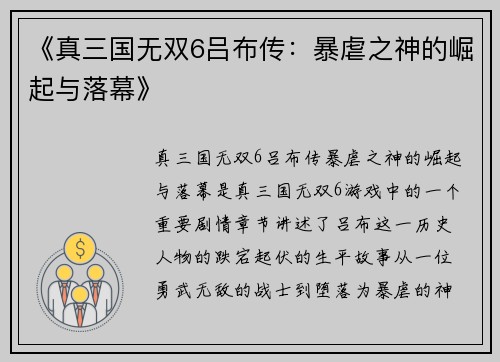 《真三国无双6吕布传：暴虐之神的崛起与落幕》