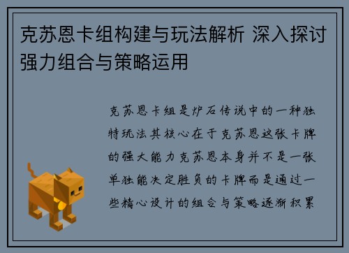 克苏恩卡组构建与玩法解析 深入探讨强力组合与策略运用