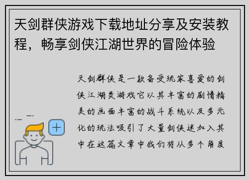 天剑群侠游戏下载地址分享及安装教程，畅享剑侠江湖世界的冒险体验