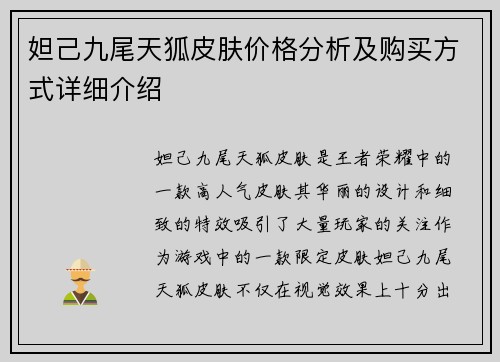 妲己九尾天狐皮肤价格分析及购买方式详细介绍
